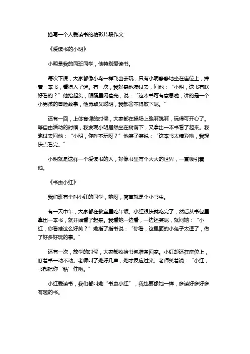 描写一个人爱读书的精彩片段作文
