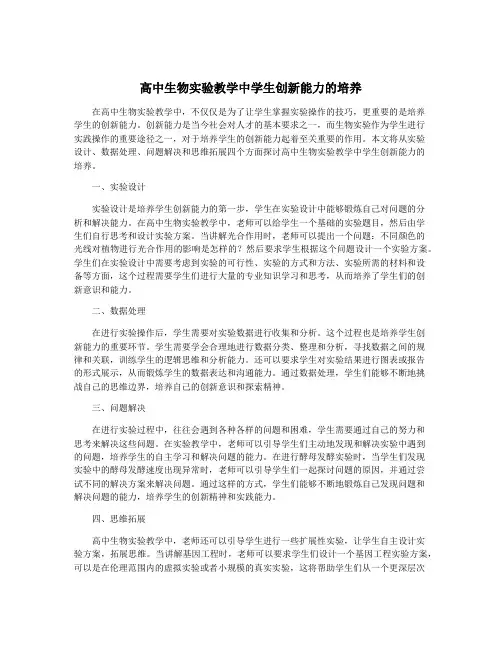 高中生物实验教学中学生创新能力的培养
