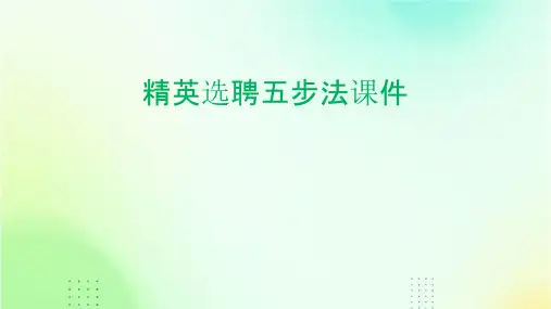 精英选聘五步法课件