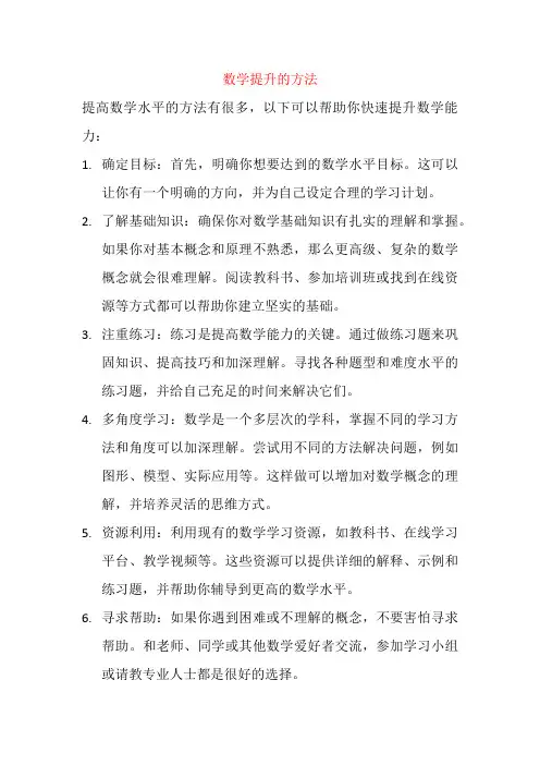 数学提升最快的方法