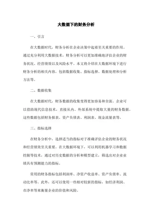 大数据下的财务分析