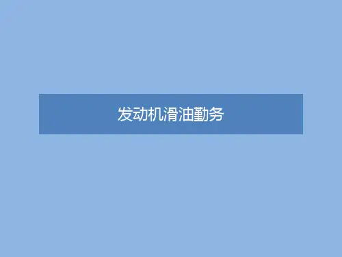 飞机发动机滑油勤务