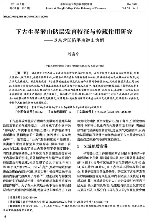 下古生界潜山储层发育特征与控藏作用研究——以东营凹陷平南潜山为例