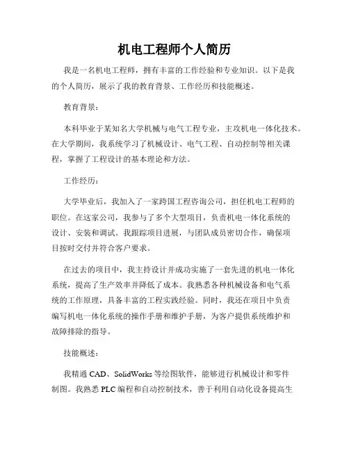 机电工程师个人简历