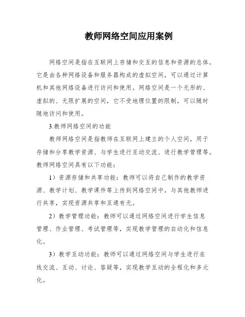 教师网络空间应用案例