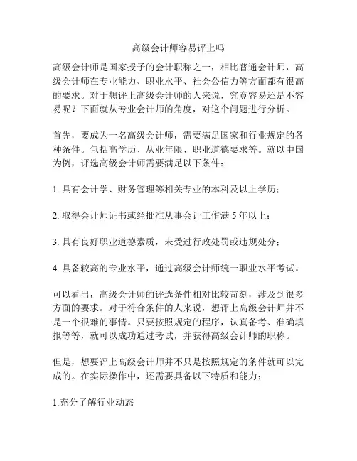 高级会计师容易评上吗
