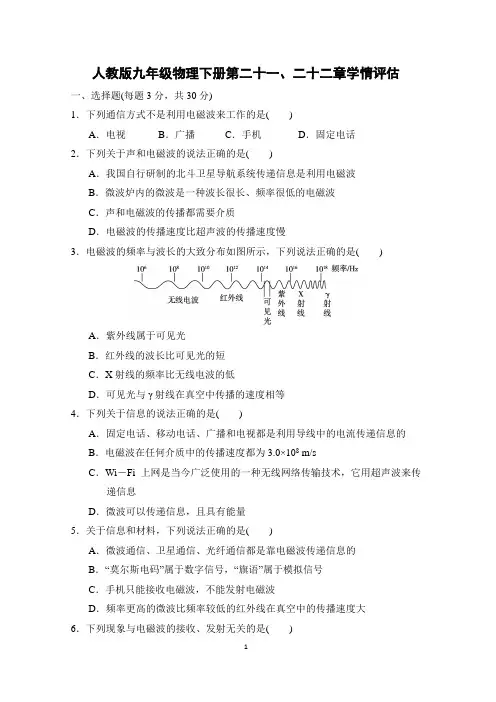 人教版九年级物理下册第21-22章学情评估 附答案