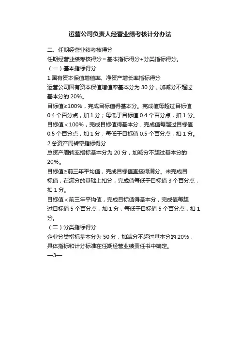 运营公司负责人经营业绩考核计分办法
