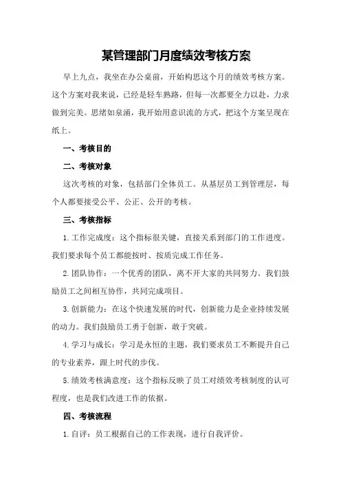 某管理部门月度绩效考核方案