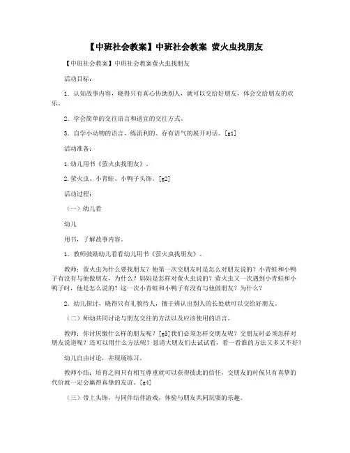 【中班社会教案】中班社会教案 萤火虫找朋友