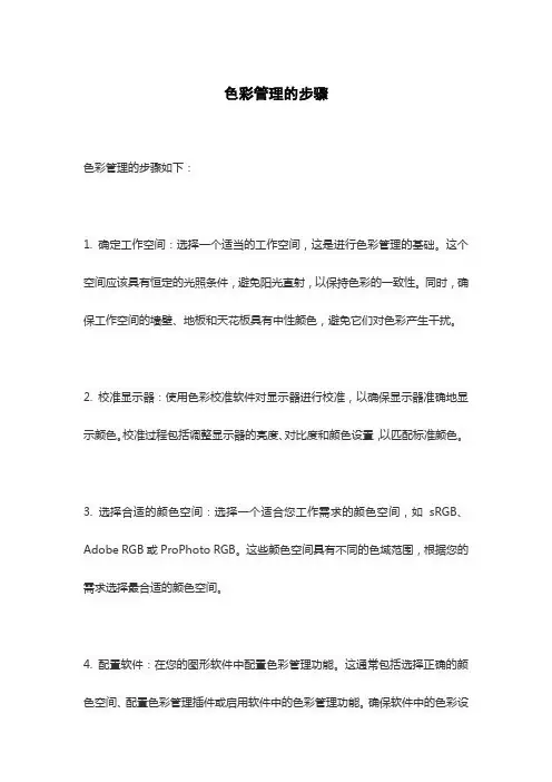 色彩管理的步骤