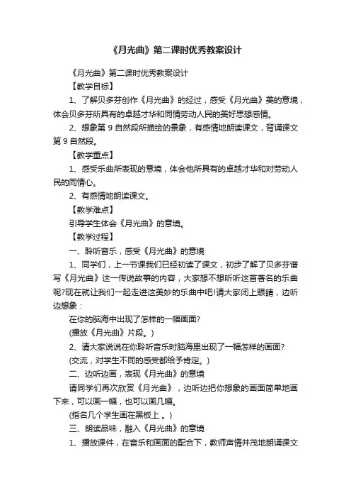 《月光曲》第二课时优秀教案设计
