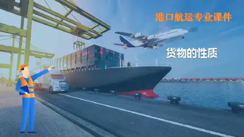 货物学基础知识—货物性质