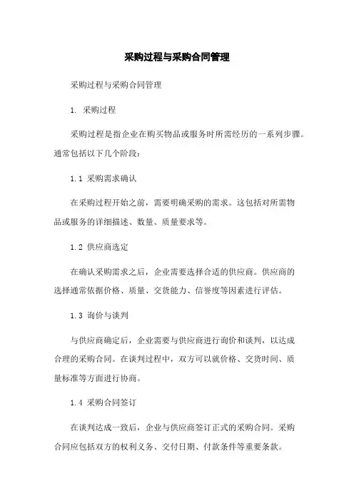 采购过程与采购合同管理