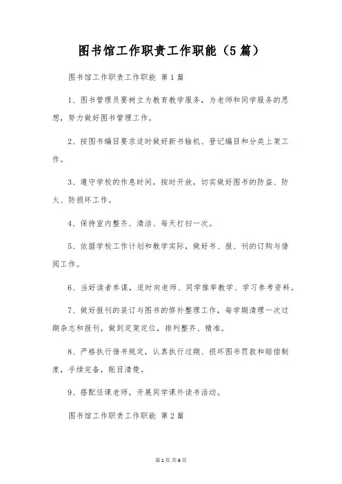 图书馆工作职责工作职能(5篇)