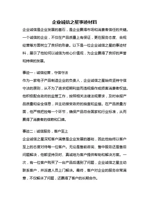 企业诚信之星事迹材料