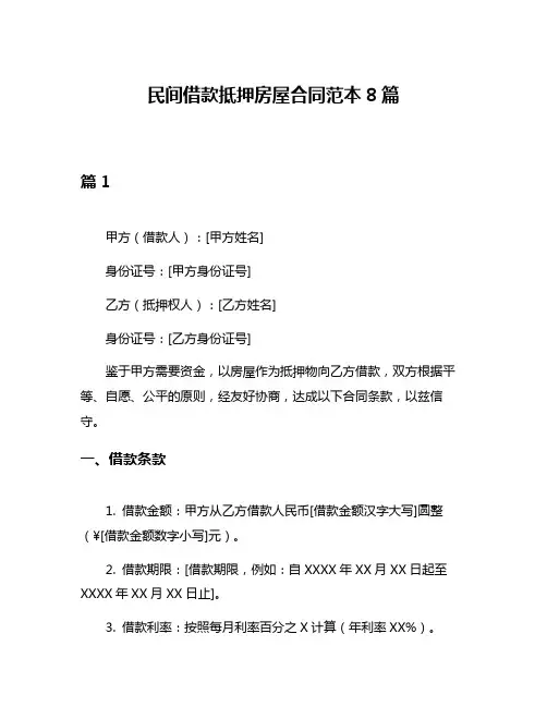 民间借款抵押房屋合同范本8篇