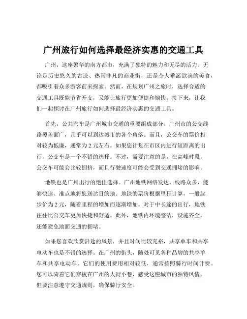 广州旅行如何选择最经济实惠的交通工具