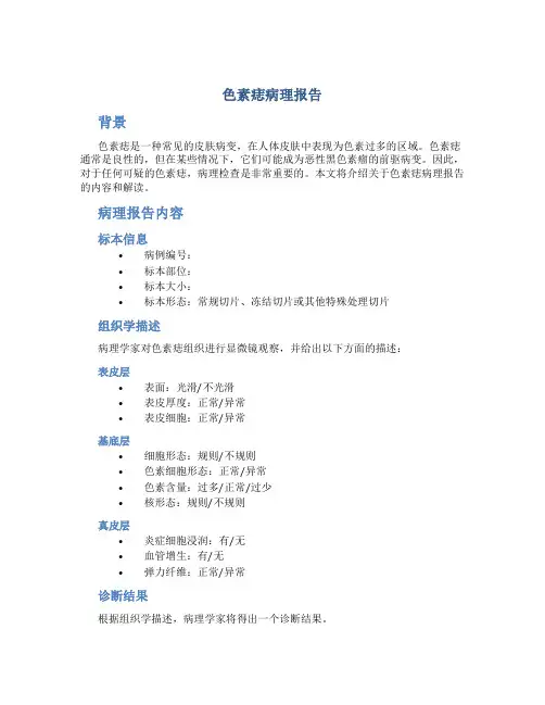色素痣病理报告