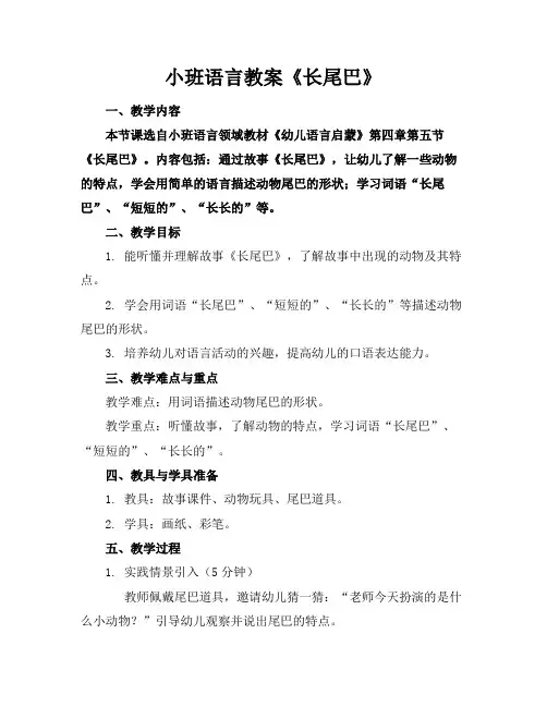 小班语言教案《长尾巴》