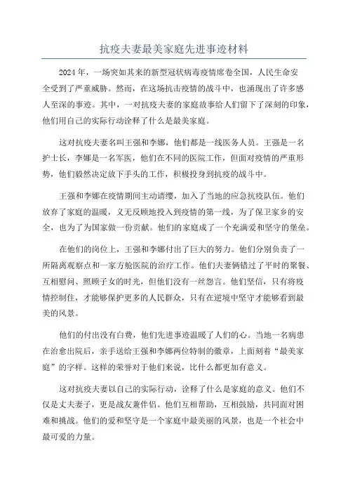 抗疫夫妻最美家庭先进事迹材料
