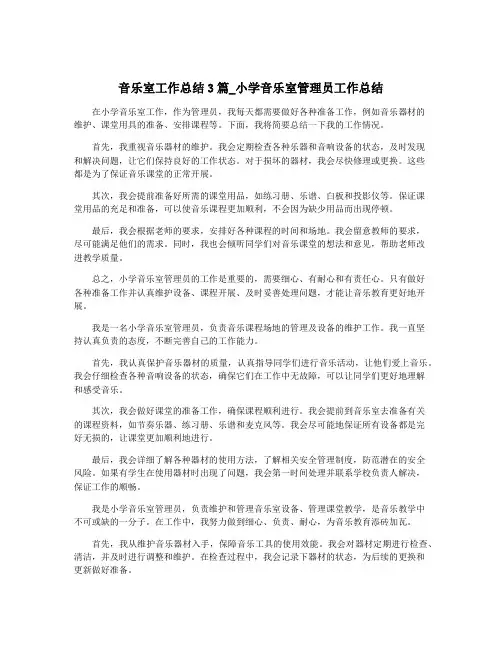 音乐室工作总结3篇_小学音乐室管理员工作总结