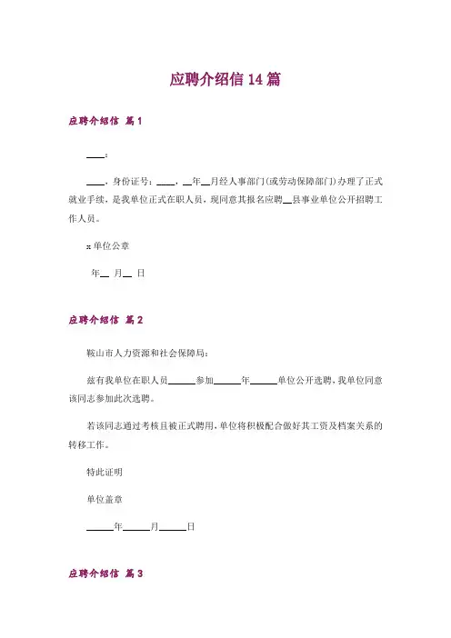 应聘介绍信14篇_1