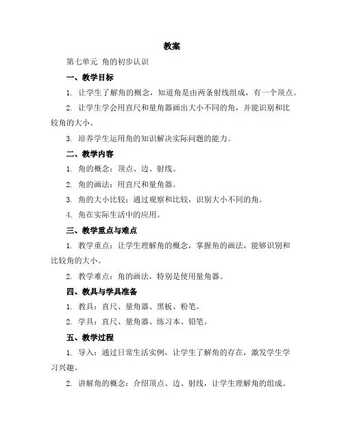 (教案)第七单元角的初步认识-二年级数学下册(苏教版)