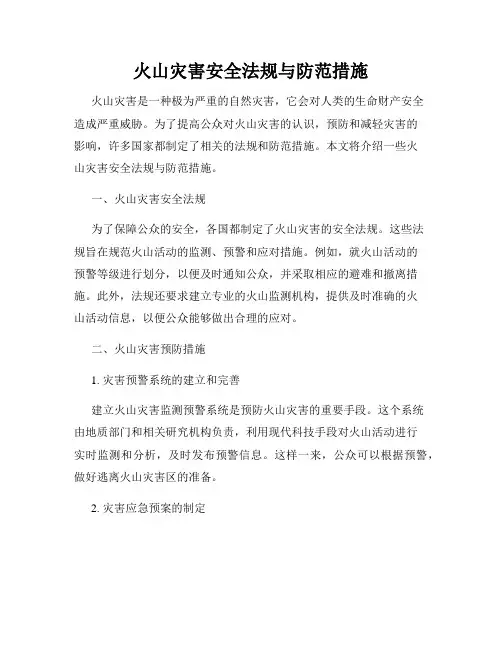 火山灾害安全法规与防范措施
