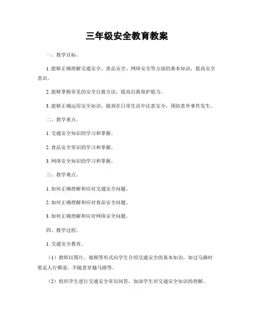 三年级安全教育教案