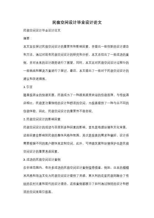 民宿空间设计毕业设计论文