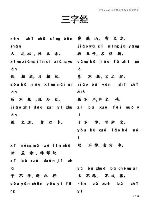 (完整word)三字经完整版全文带拼音
