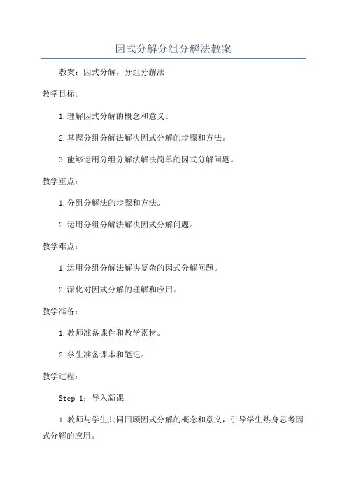 因式分解分组分解法教案
