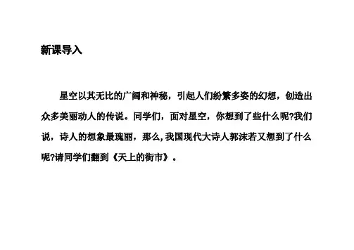 《天上的街市》ppt课件