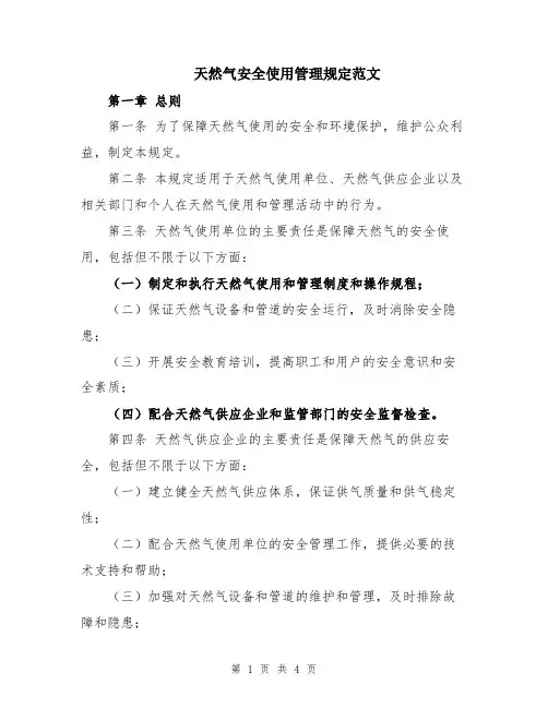 天然气安全使用管理规定范文