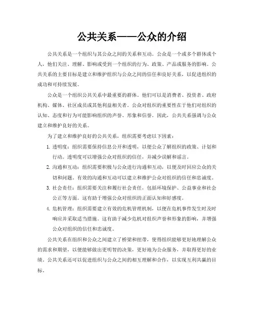 公共关系——公众的介绍