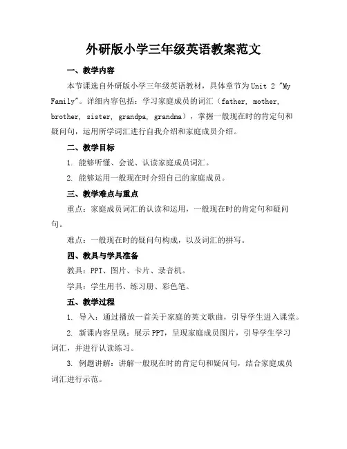 外研版小学三年级英语教案范文