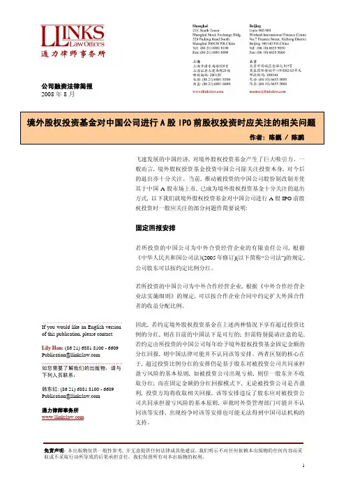 创投-境外股权投资基金对中国公司进行A股IPO前股权投资时应关注的相关问题