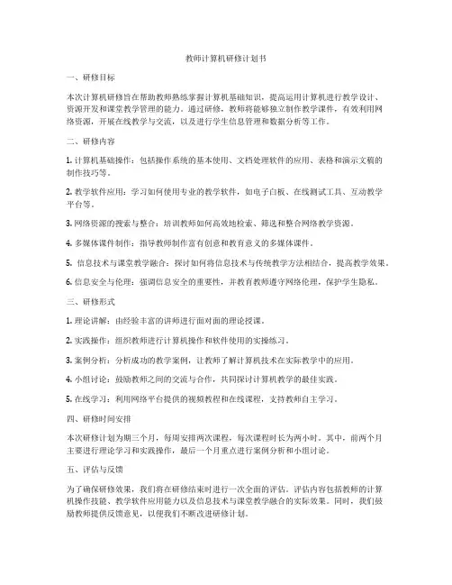 教师计算机研修计划书