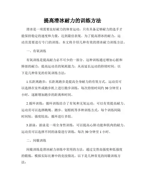 提高滑冰耐力的训练方法