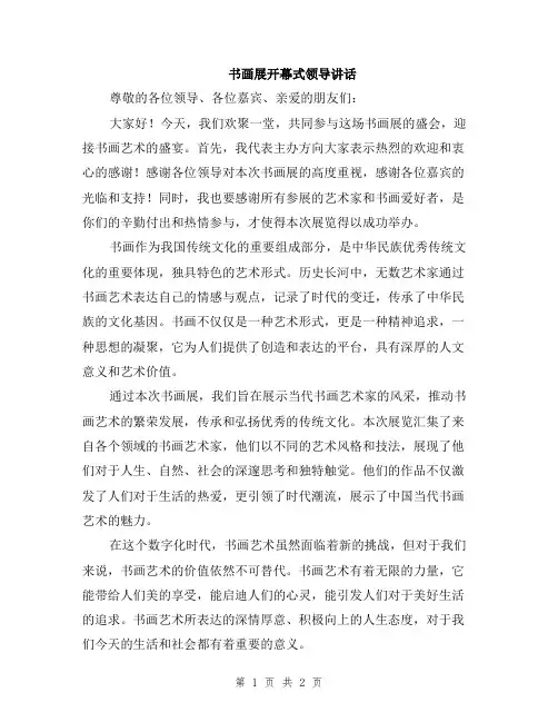 书画展开幕式领导讲话