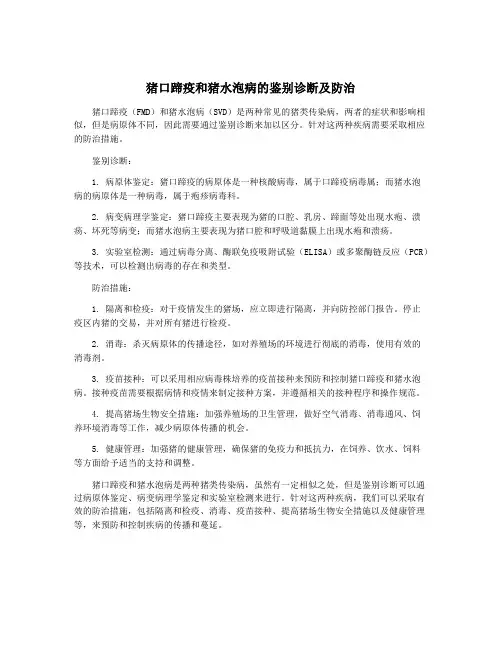 猪口蹄疫和猪水泡病的鉴别诊断及防治