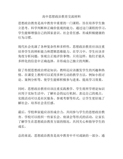 高中思想政治教育交流材料