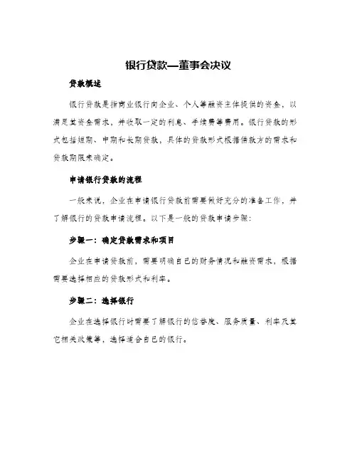 银行贷款—董事会决议
