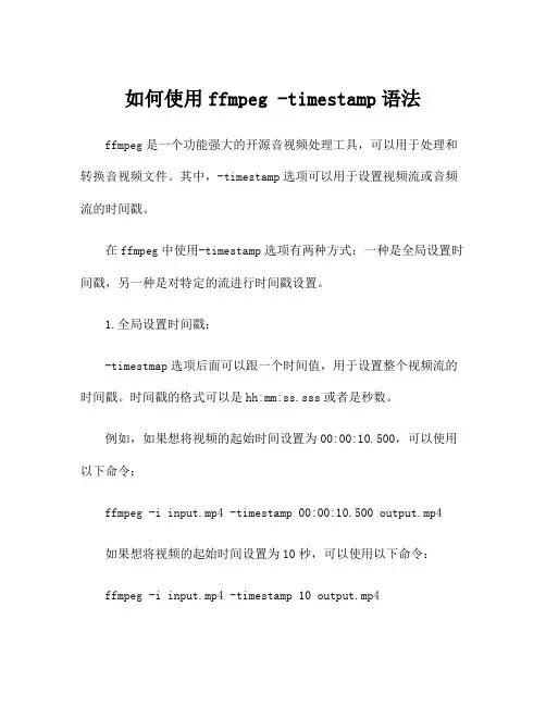 如何使用ffmpeg -timestamp语法