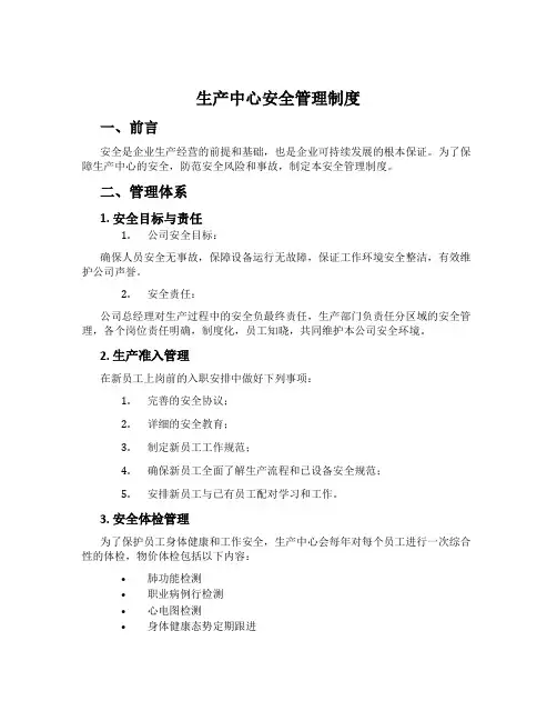 生产中心安全管理制度
