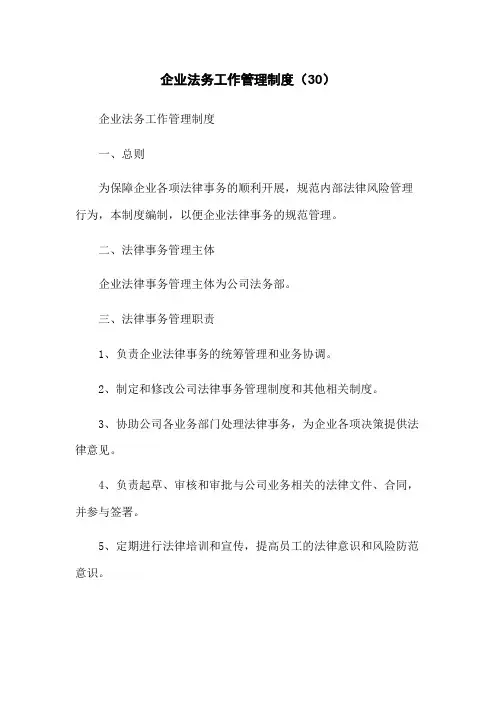企业法务工作管理制度(30)
