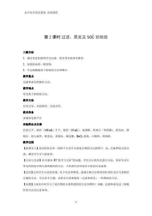 高中化学优质教案 过滤、蒸发及硫酸根离子的检验 教学设计[必修](5)