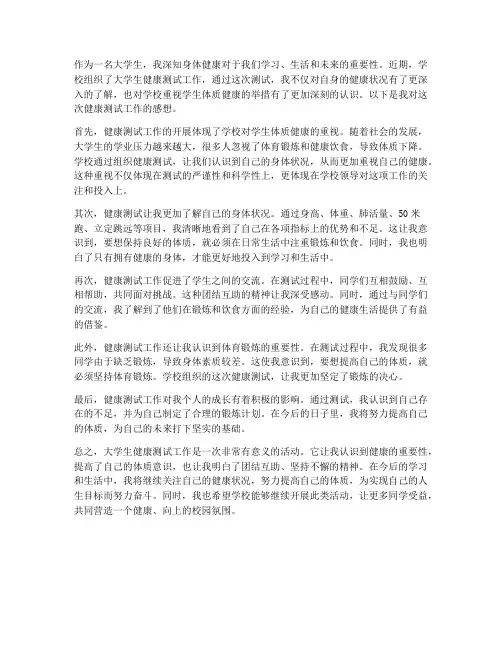 大学生健康测试工作感想
