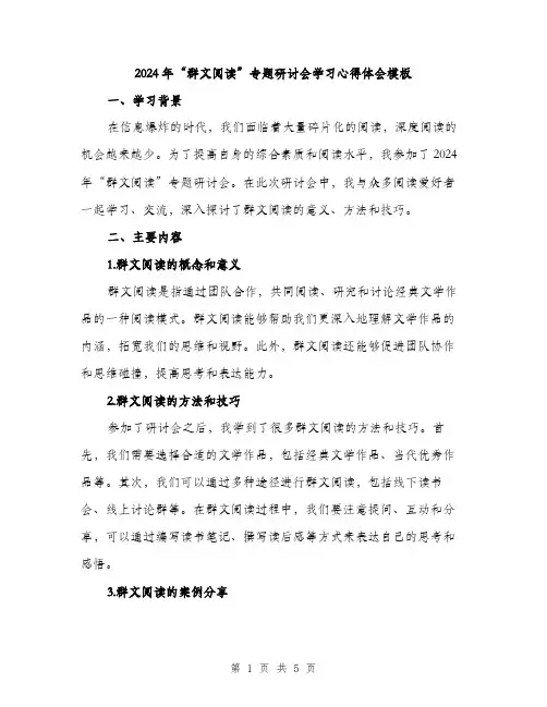 2024年“群文阅读”专题研讨会学习心得体会模板(2篇)
